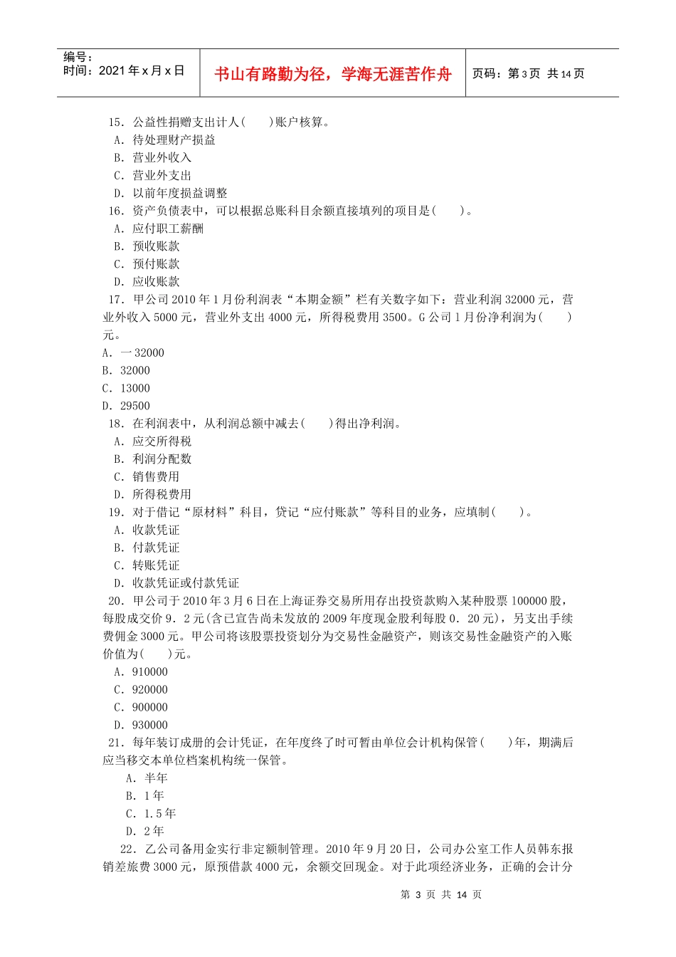 湖北省年度《会计基础》模拟试题_第3页