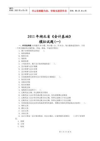 湖北省年度《会计基础》模拟试题