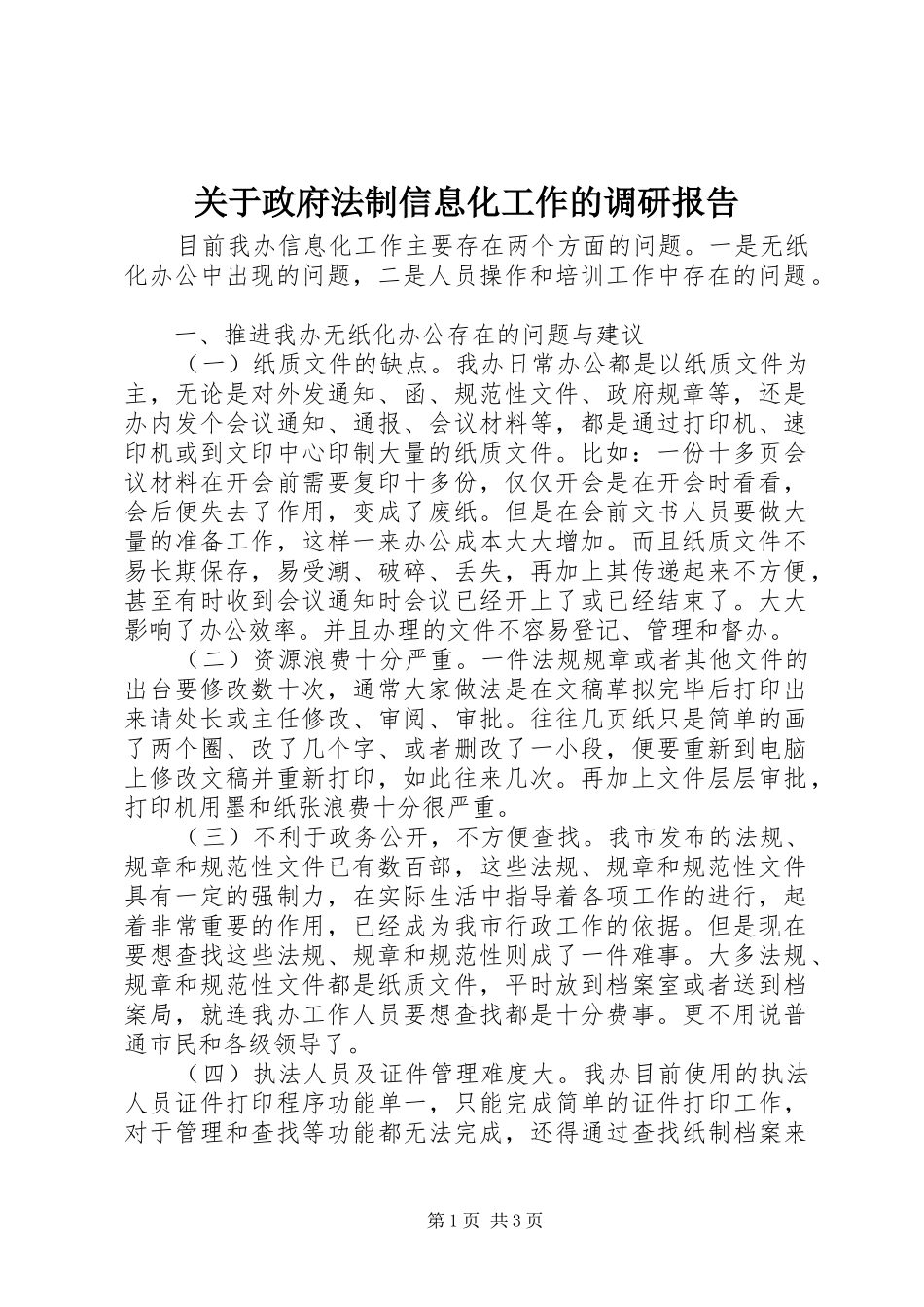 关于政府法制信息化工作的调研报告_第1页