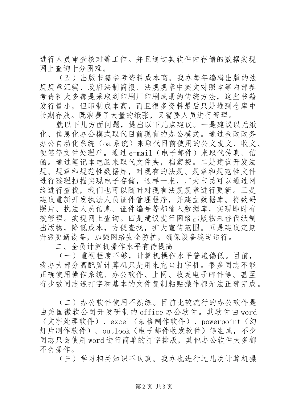关于政府法制信息化工作的调研报告_第2页