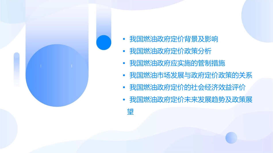 我国燃油政府定价影响及其政府应实施的管制措施课件_第2页