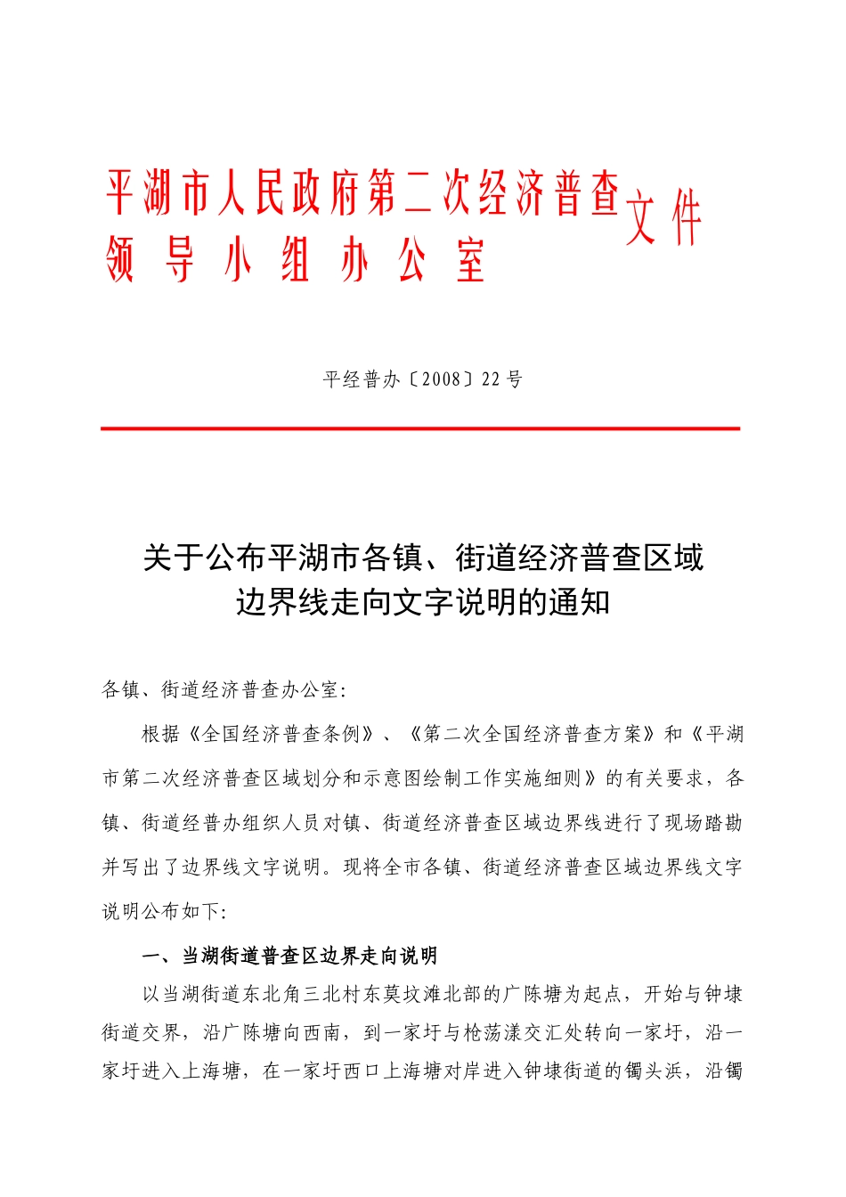 平湖市人民政府第二次经济普查_第1页