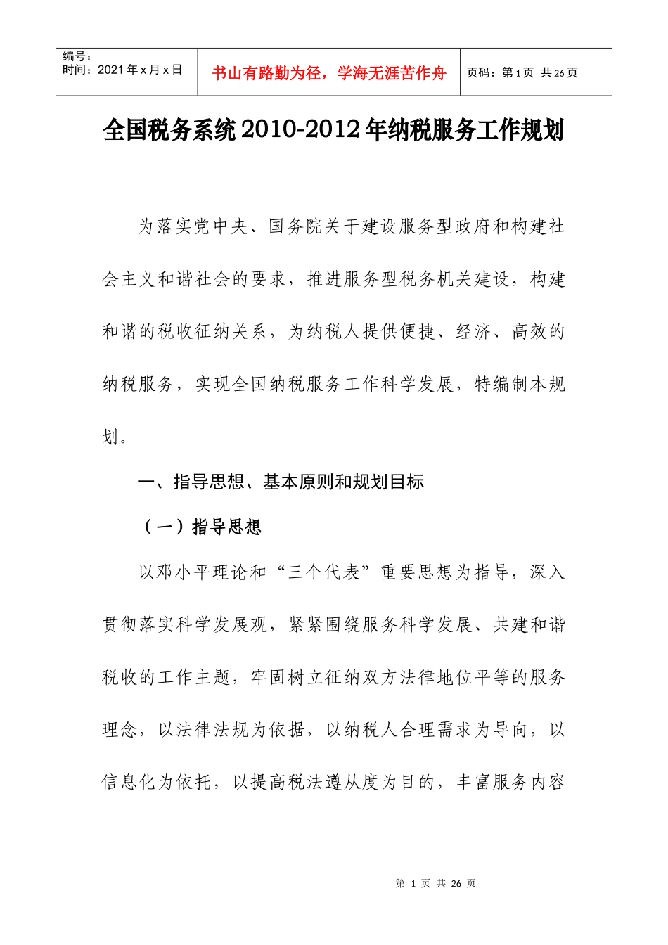 全国税务系统XXXX-XXXX纳税服务规划_第1页