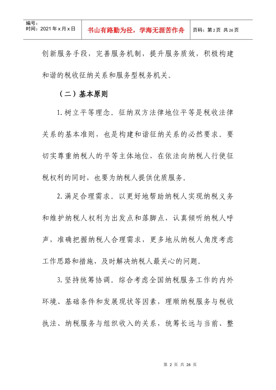 全国税务系统XXXX-XXXX纳税服务规划_第2页