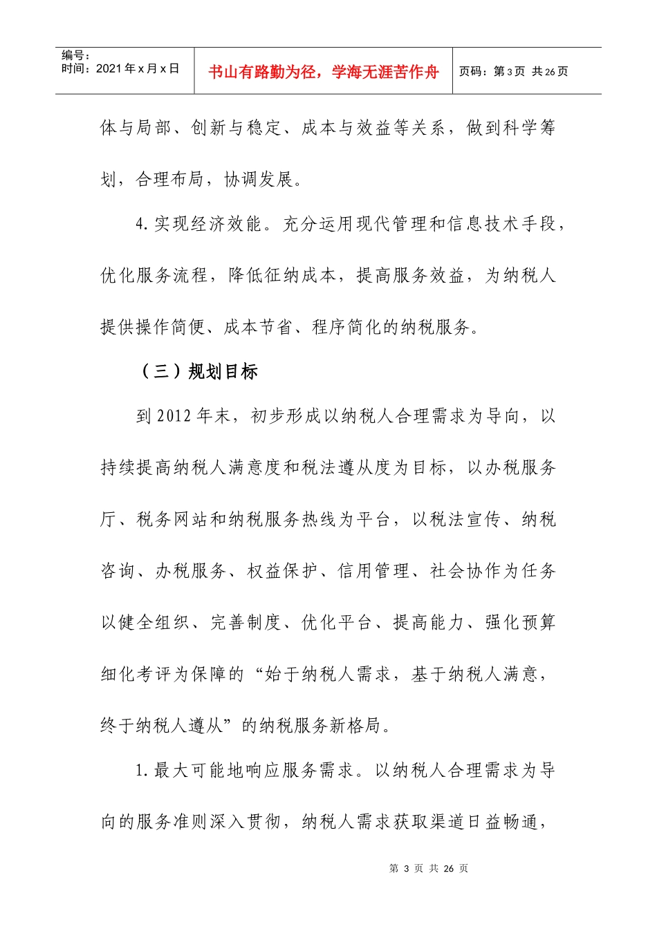 全国税务系统XXXX-XXXX纳税服务规划_第3页