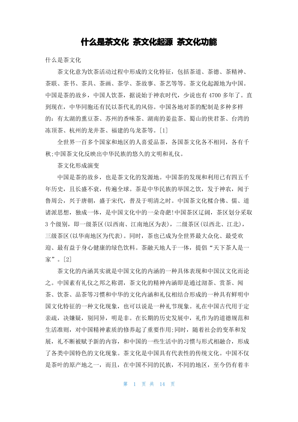 什么是茶文化茶文化起源茶文化功能_第1页
