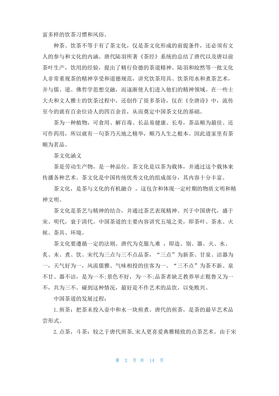 什么是茶文化茶文化起源茶文化功能_第2页