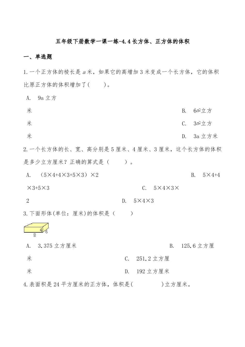 沪教版五年级下册数学长方体正方体的体积测试题_第1页