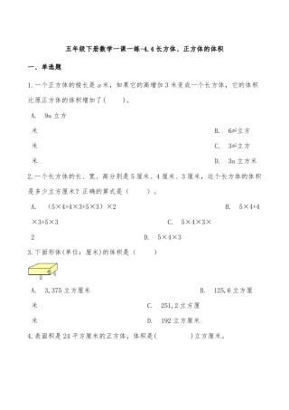 沪教版五年级下册数学长方体正方体的体积测试题