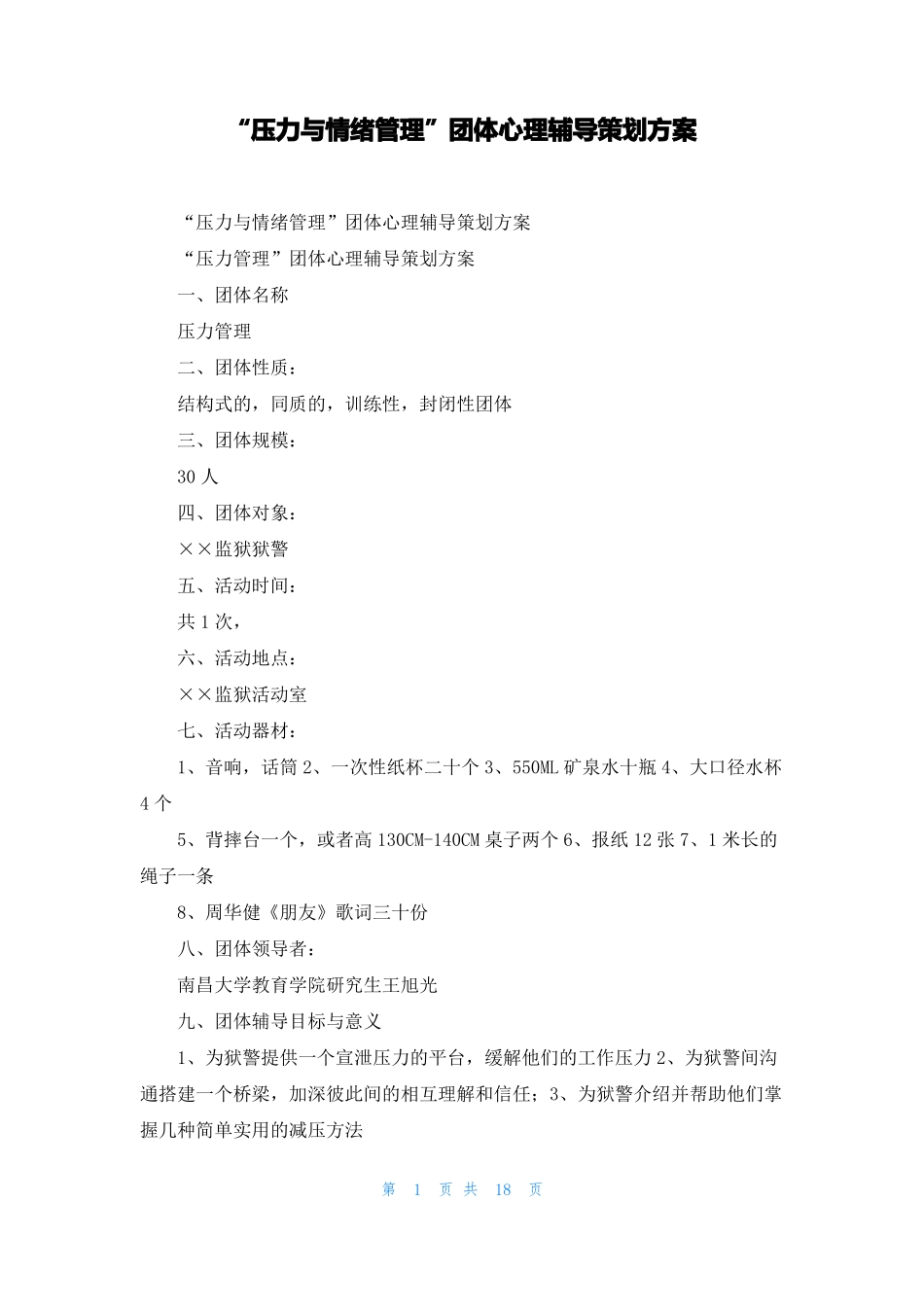 压力与情绪管理团体心理辅导策划方案_第1页