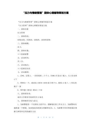 压力与情绪管理团体心理辅导策划方案