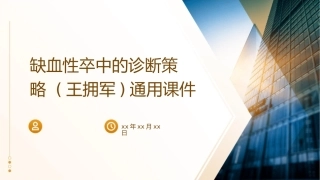 缺血性卒中的诊断策略 (王拥军)通用课件