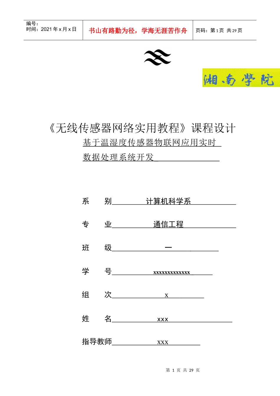 基于温湿度传感器物联网应用实时数据处理系统开发(个人版3)29_第1页
