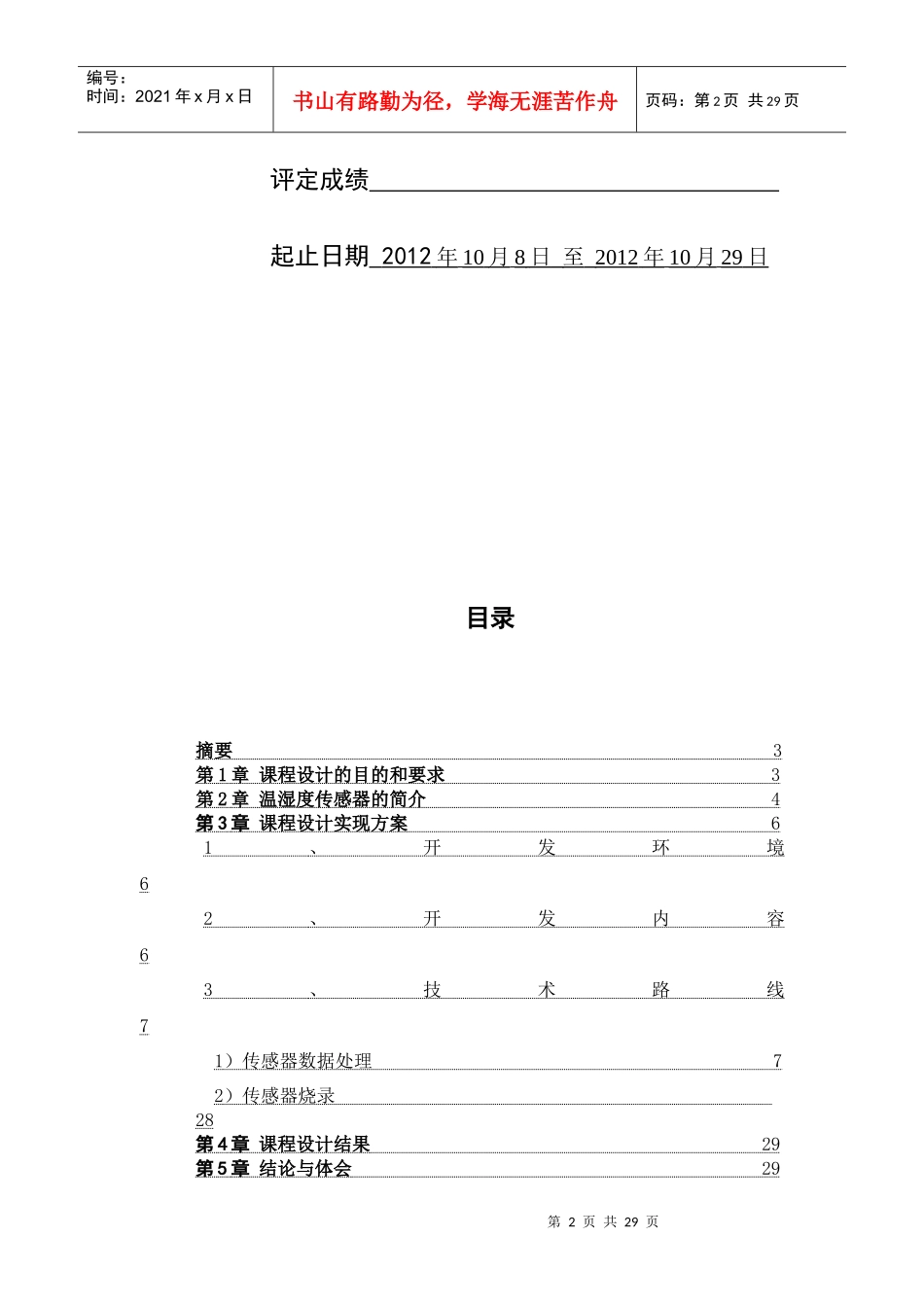 基于温湿度传感器物联网应用实时数据处理系统开发(个人版3)29_第2页
