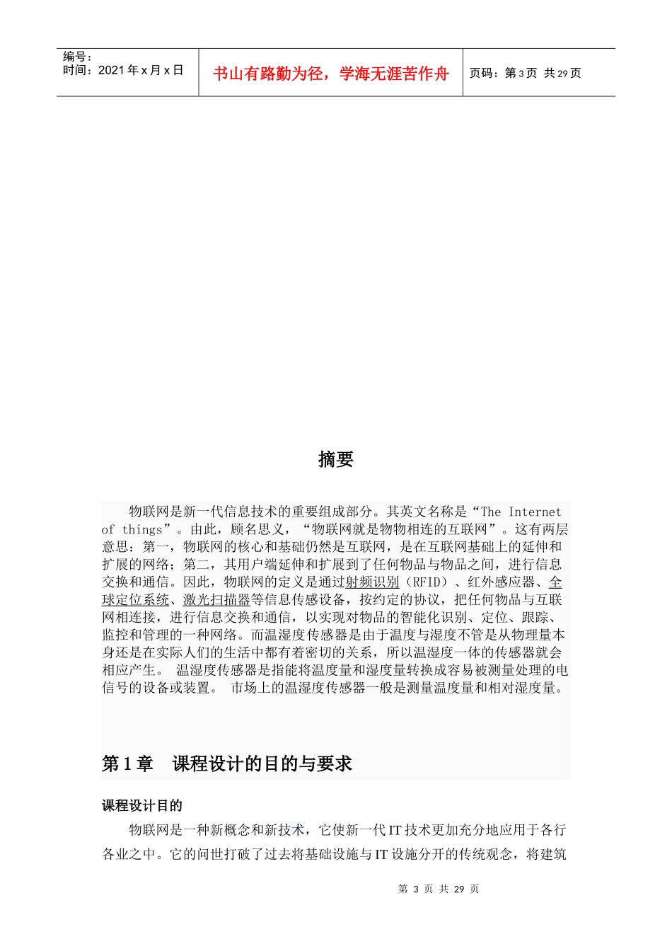 基于温湿度传感器物联网应用实时数据处理系统开发(个人版3)29_第3页