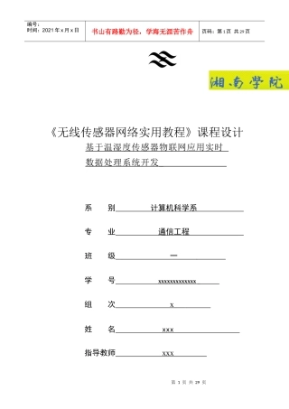 基于温湿度传感器物联网应用实时数据处理系统开发(个人版3)29