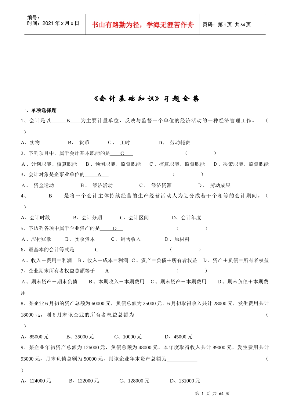 《会计基础知识》习题集_第1页