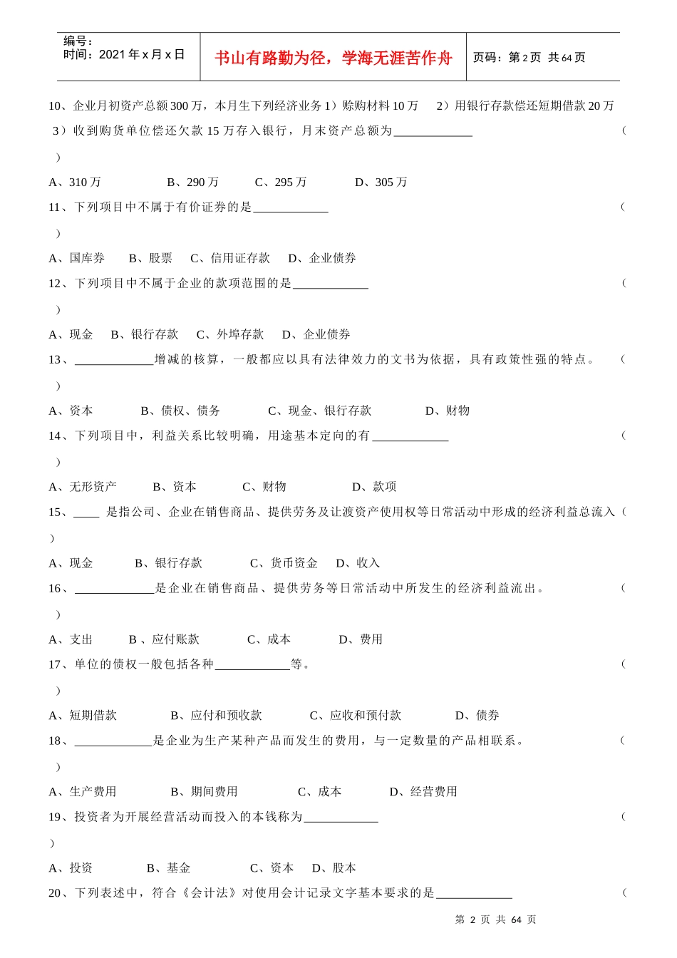 《会计基础知识》习题集_第2页