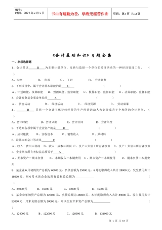 《会计基础知识》习题集