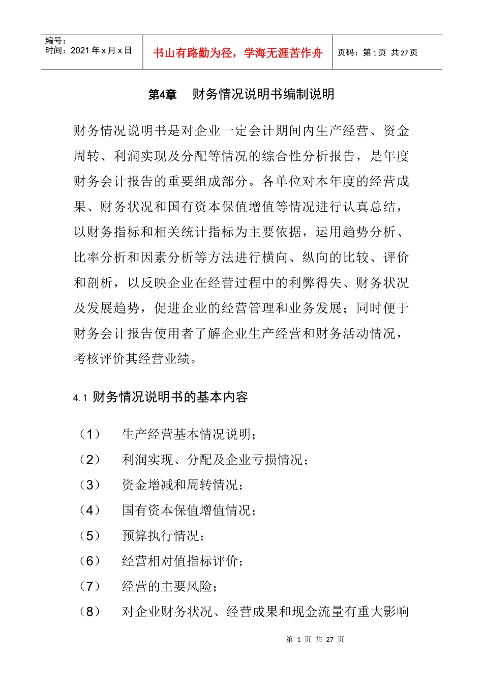 财务情况说明书编制说明_第1页