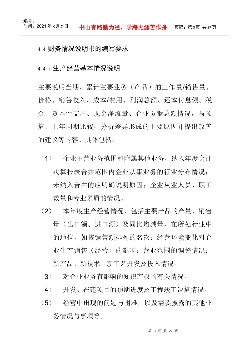 财务情况说明书编制说明_第3页