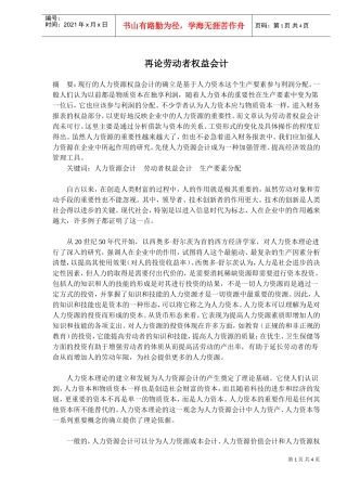 再论劳动者权益会计