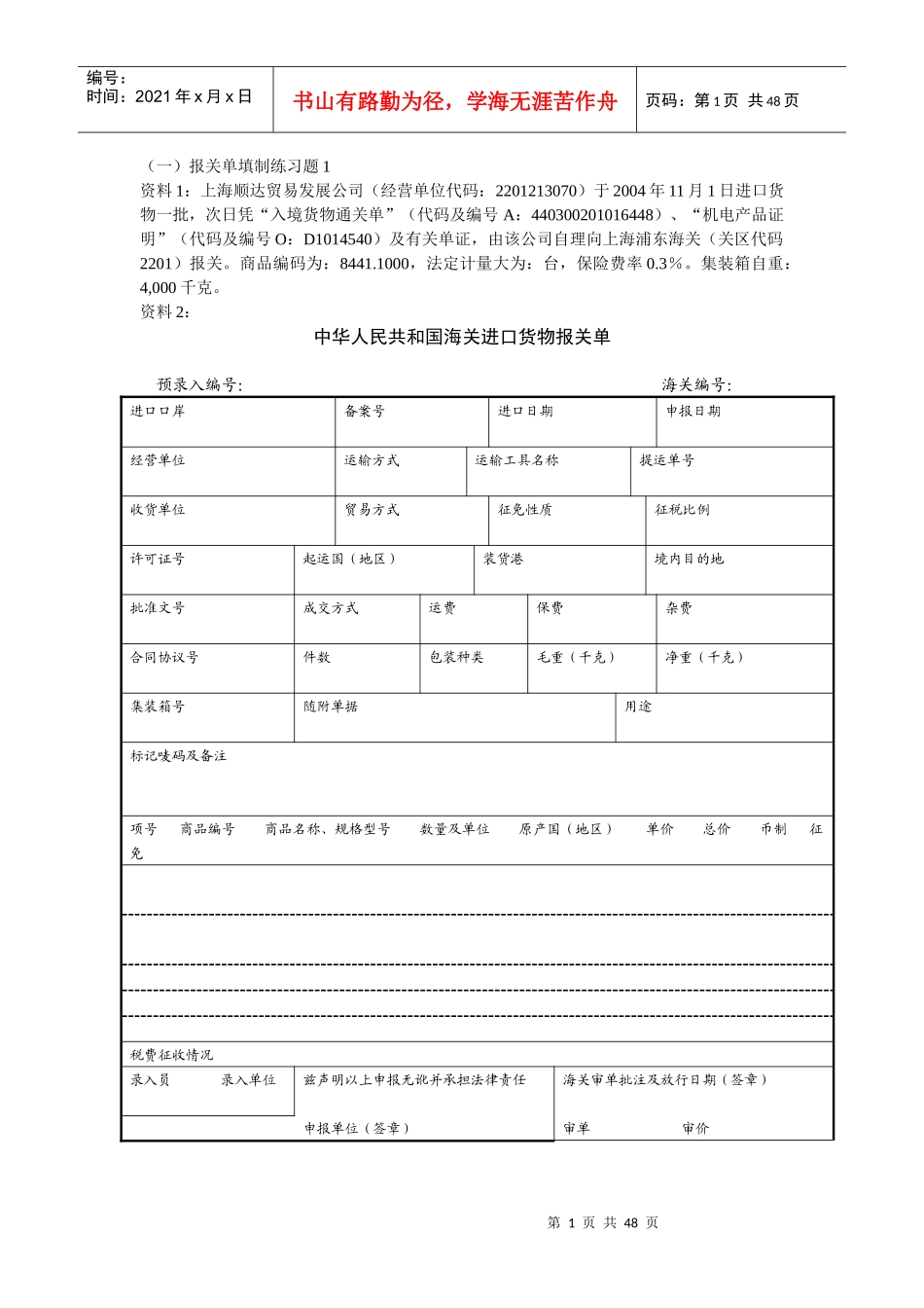 报关单填制综合练习_第1页