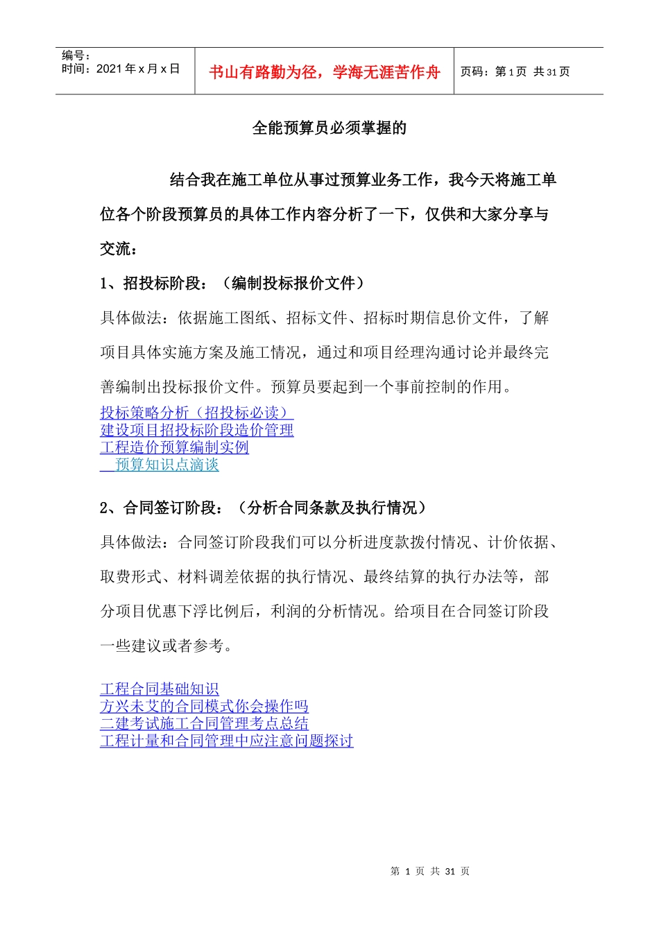 全能预算员必须掌握的_第1页