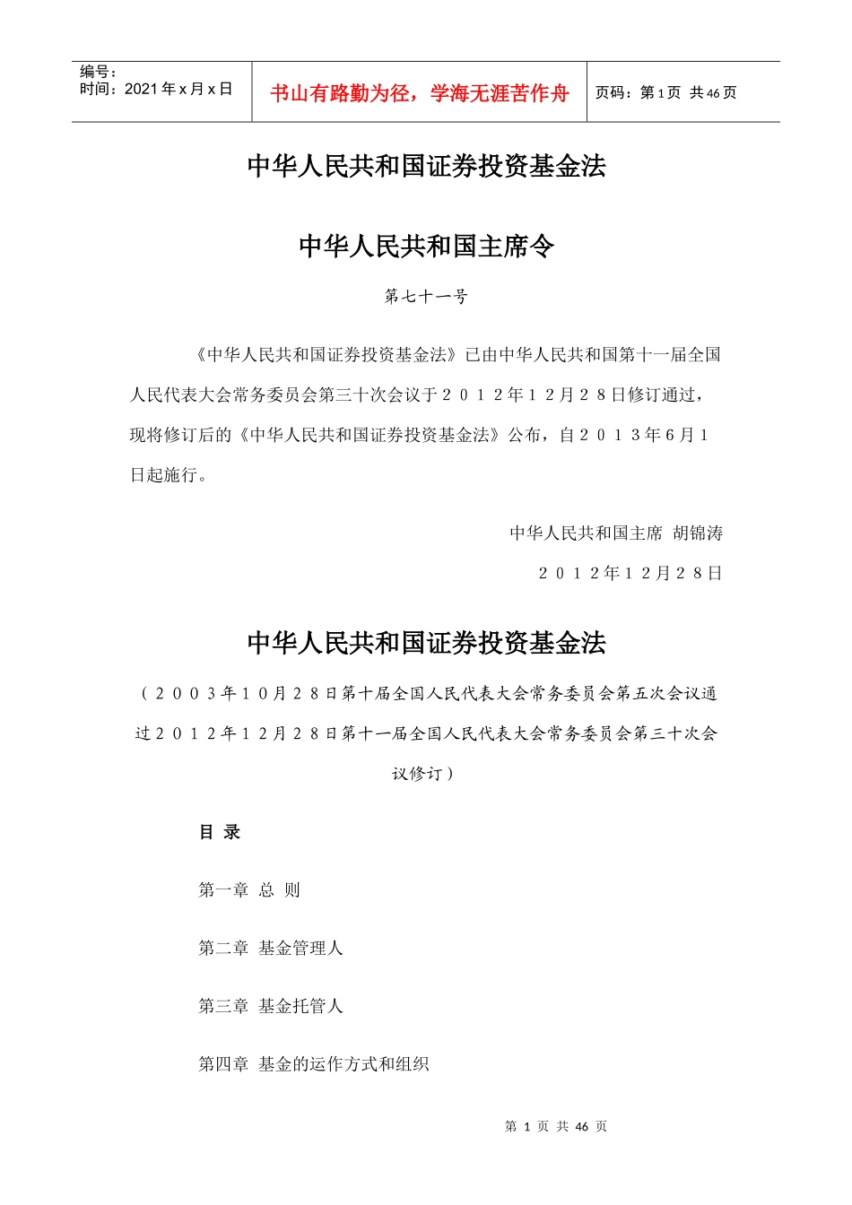 股票证券与信息化投资管理基金法_第1页