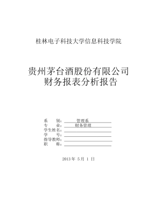 贵州茅台财务报表分析