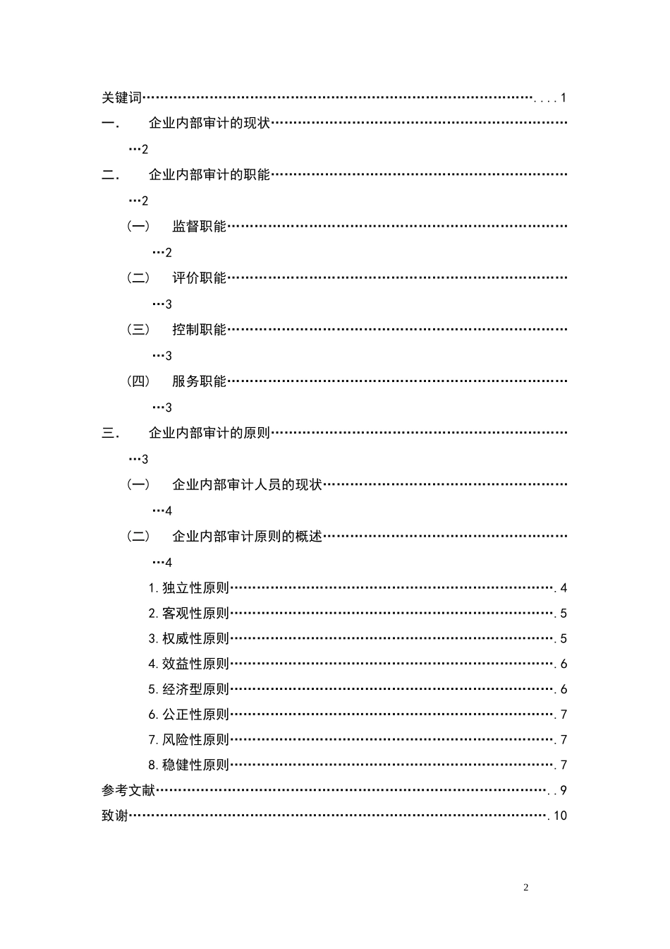 北京广播电视大学 会计学毕业论文_第2页