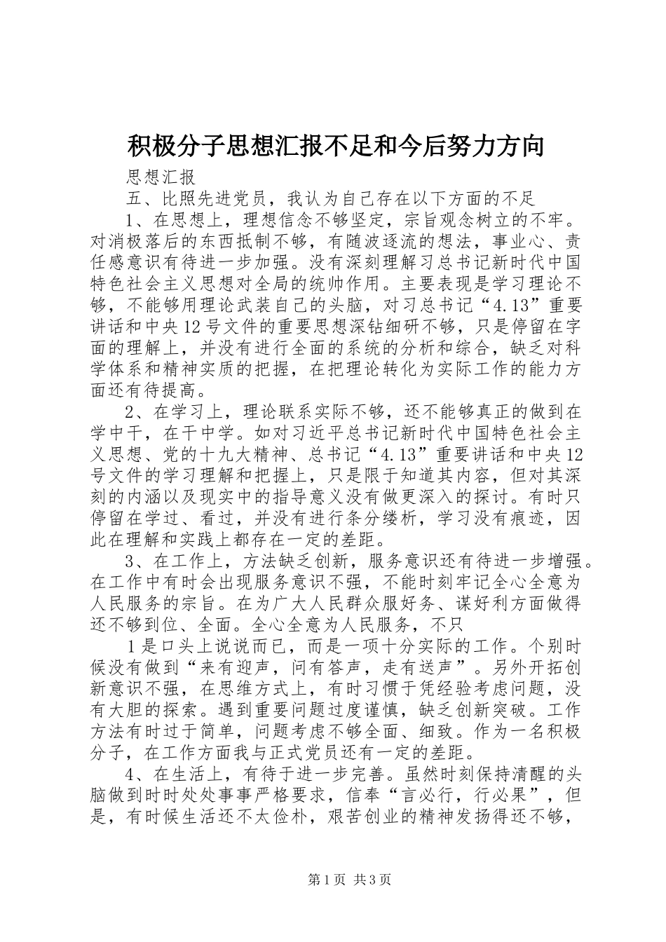 积极分子思想汇报不足和今后努力方向_第1页