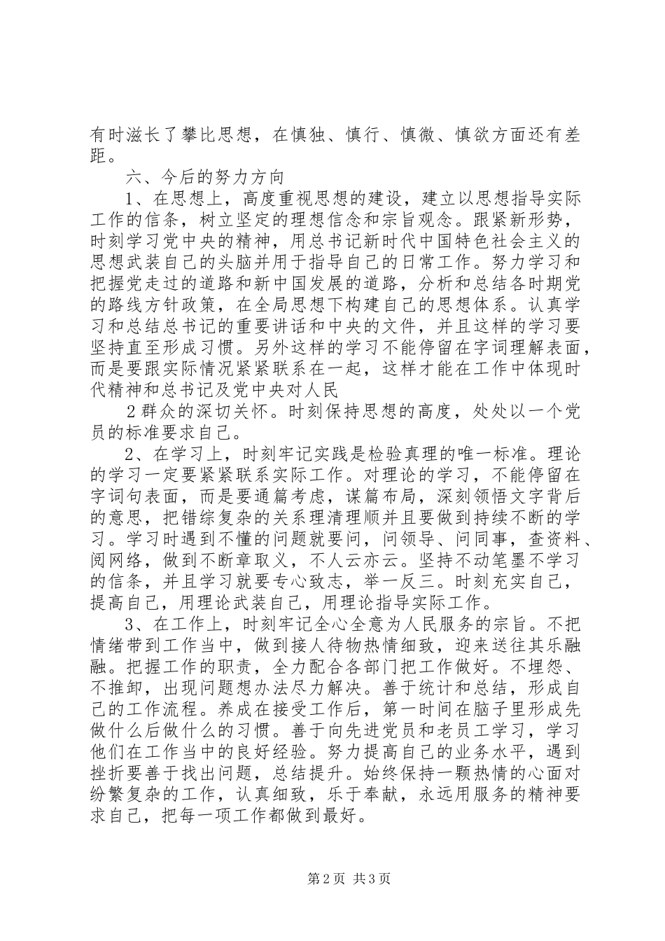 积极分子思想汇报不足和今后努力方向_第2页