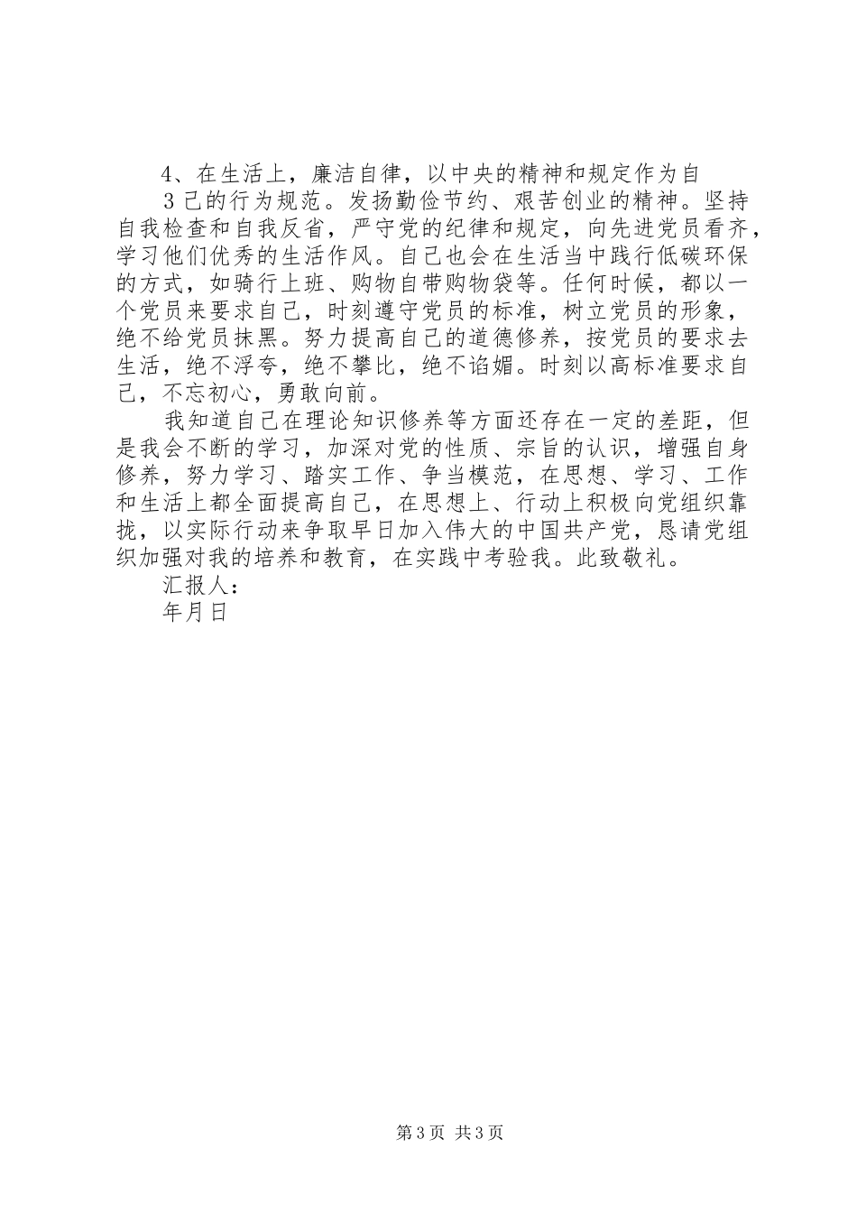 积极分子思想汇报不足和今后努力方向_第3页