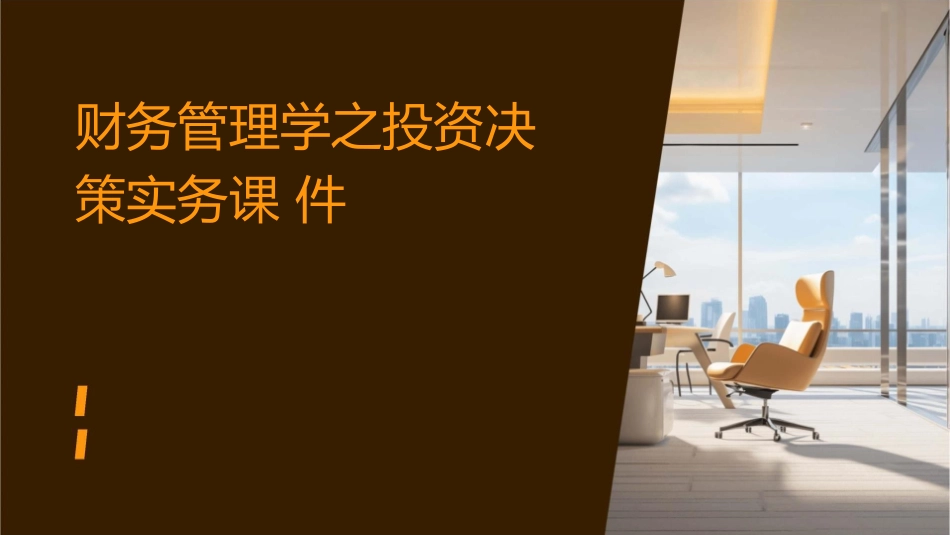 财务管理学之投资决策实务课件_第1页