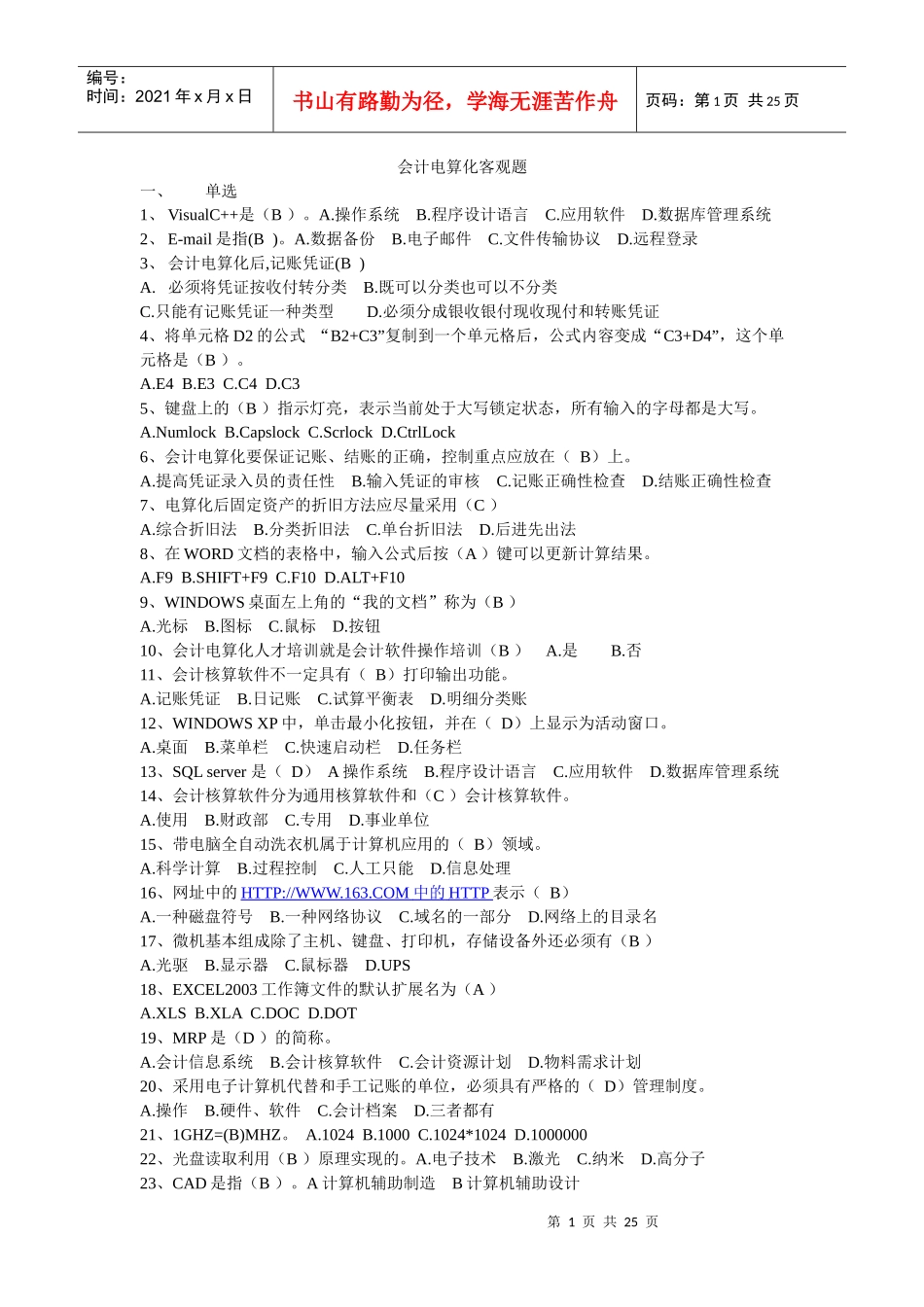烟台会计电算化基础题_第1页