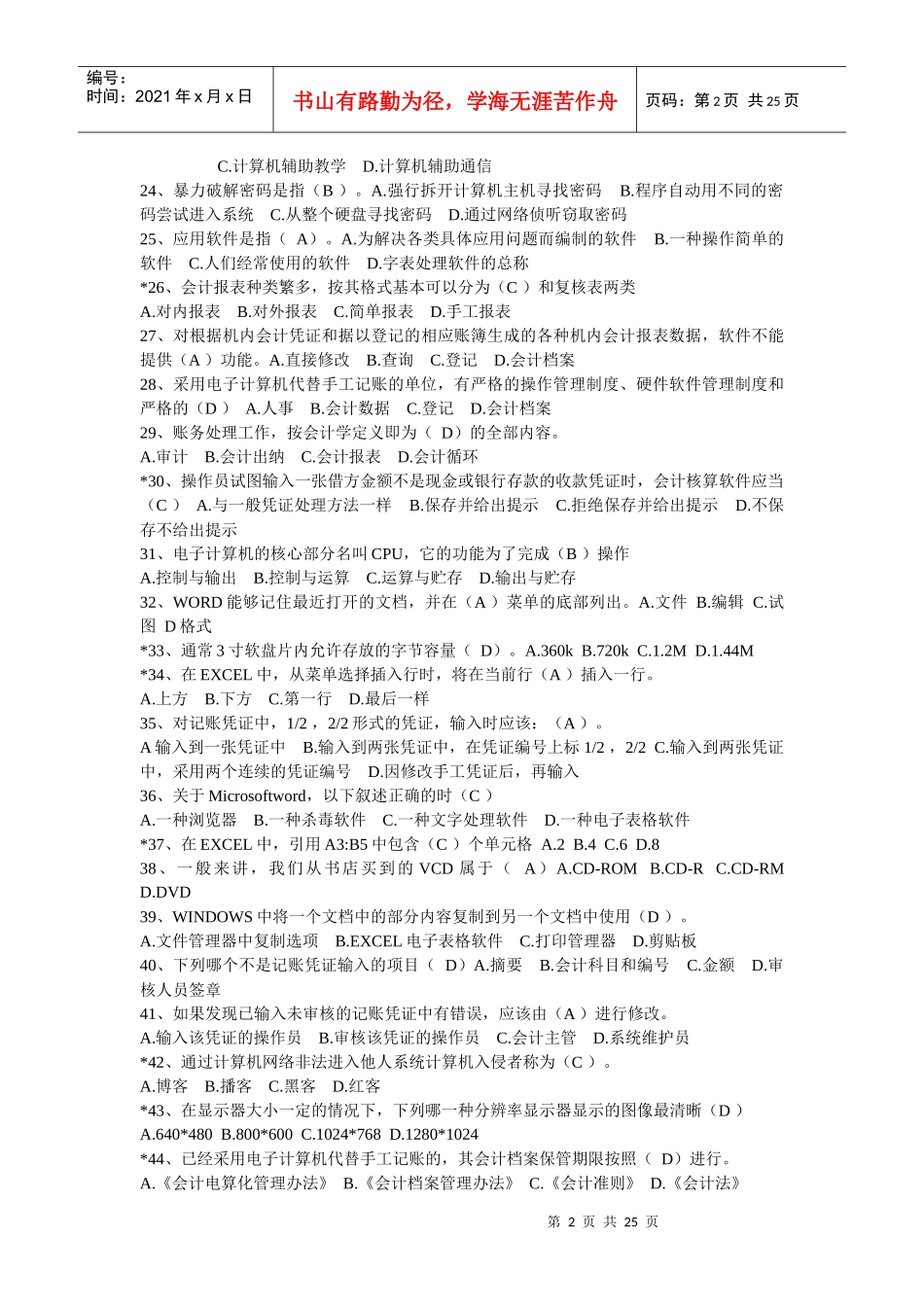 烟台会计电算化基础题_第2页