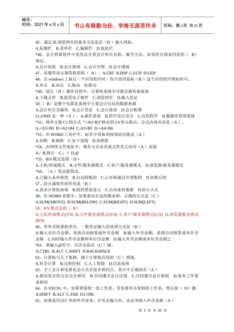 烟台会计电算化基础题_第3页