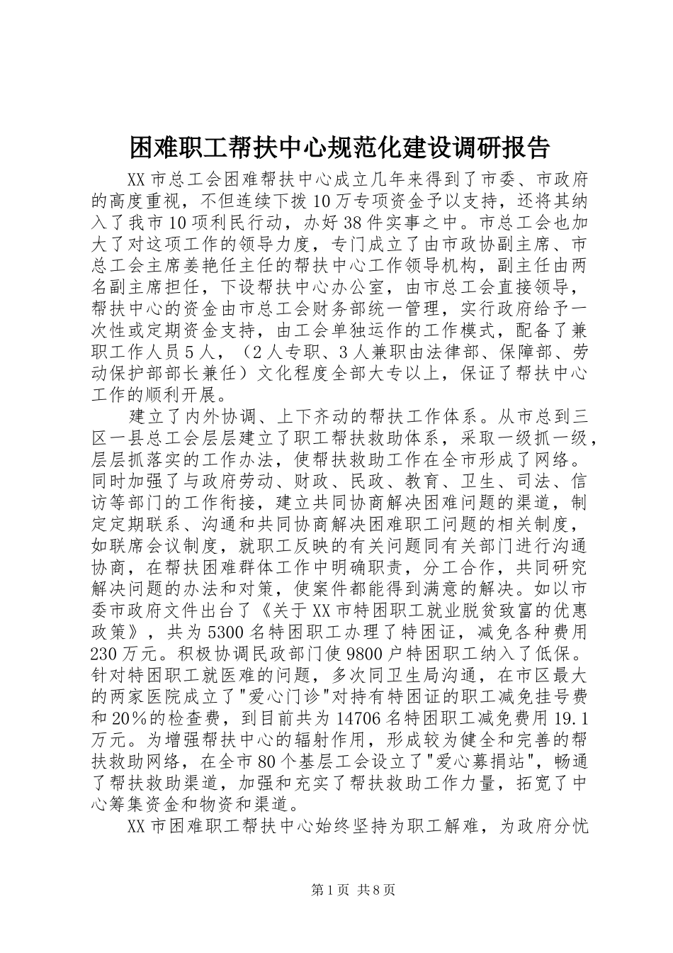 困难职工帮扶中心规范化建设调研报告_第1页