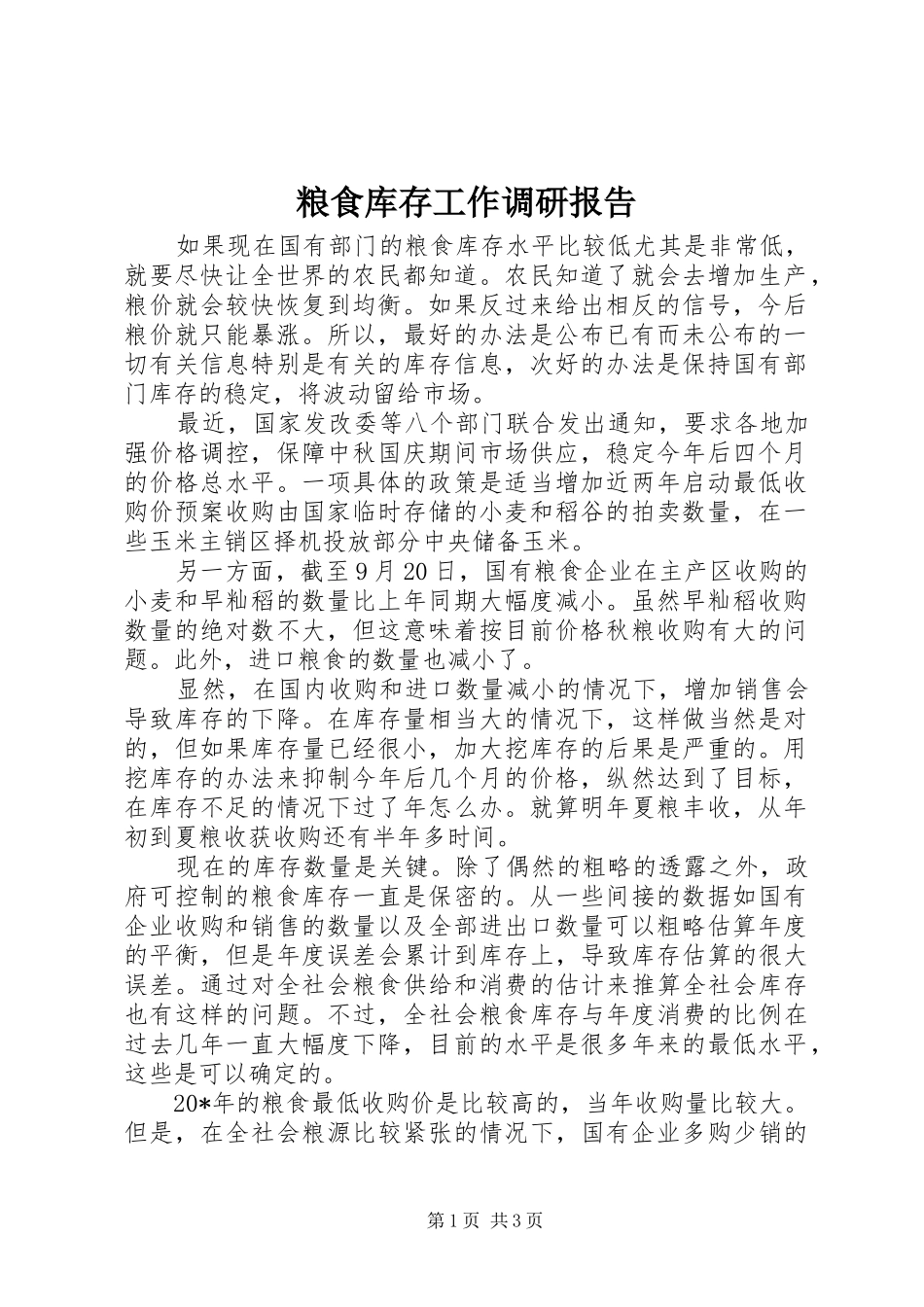 粮食库存工作调研报告_第1页