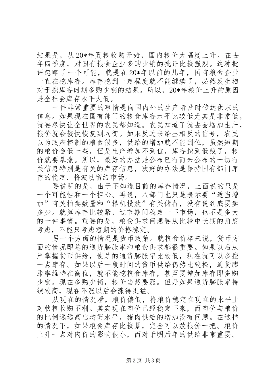 粮食库存工作调研报告_第2页