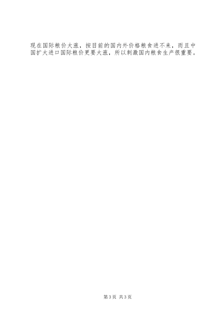 粮食库存工作调研报告_第3页