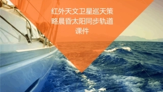 红外天文卫星巡天策略晨昏太阳同步轨道课件