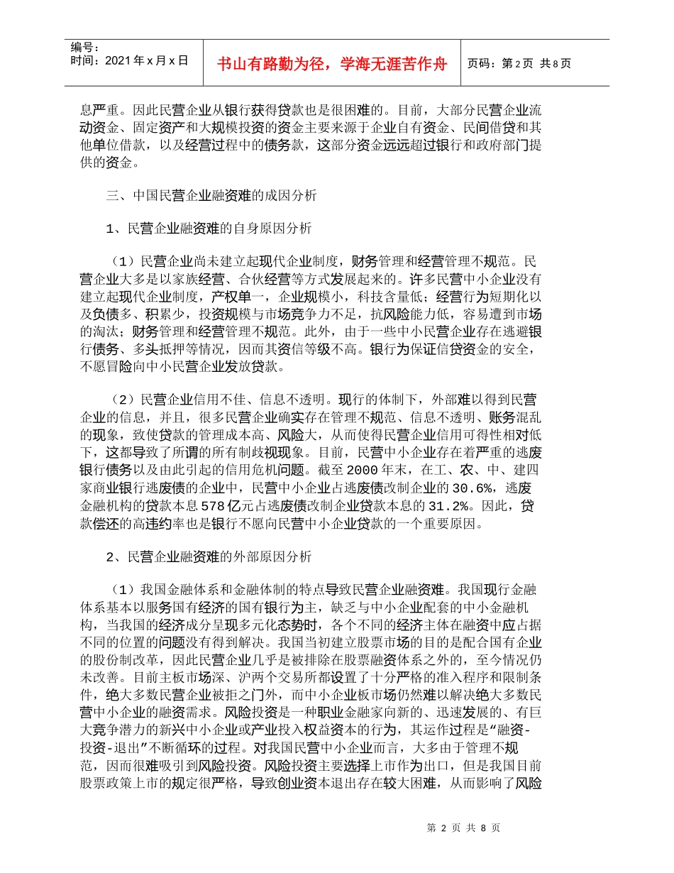 【精品文档-管理学】中国民营企业融资难的成因与解决对策分析__第2页