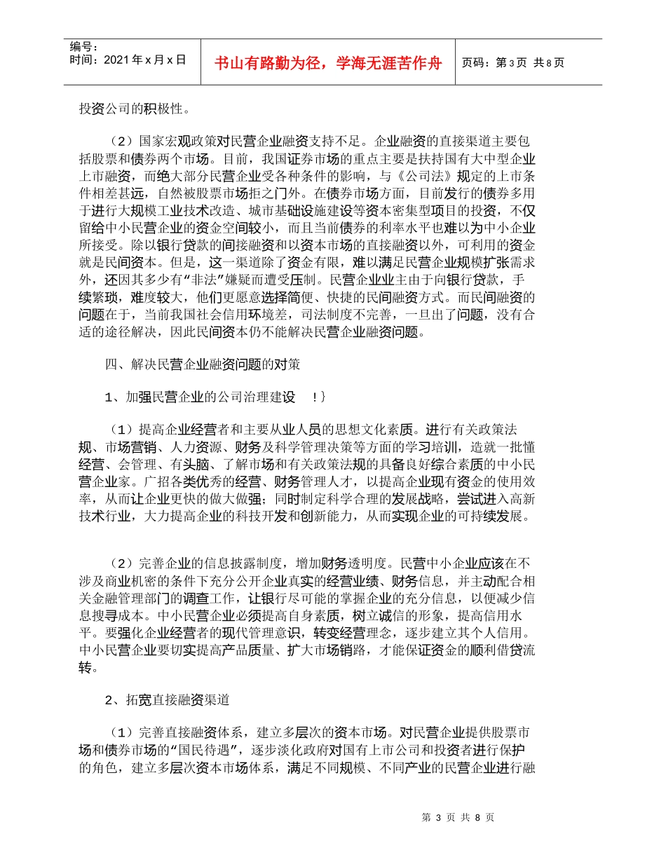 【精品文档-管理学】中国民营企业融资难的成因与解决对策分析__第3页