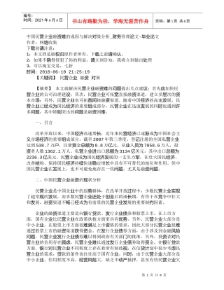 【精品文档-管理学】中国民营企业融资难的成因与解决对策分析_