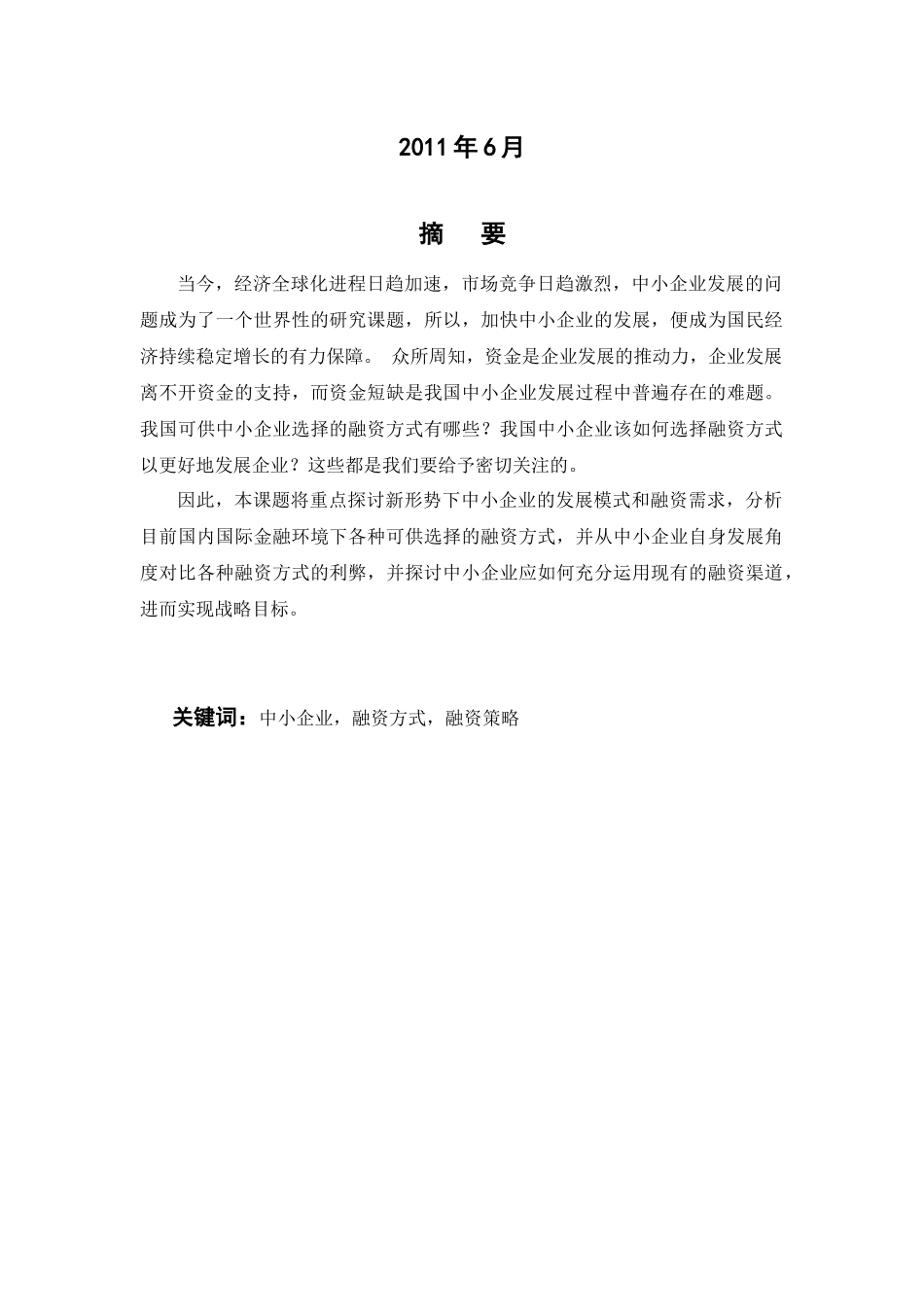 探讨中小企业融资方式的选择_第2页