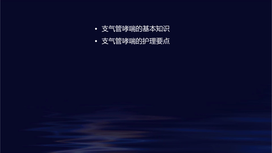 支气管哮喘的查房护理课件_第2页