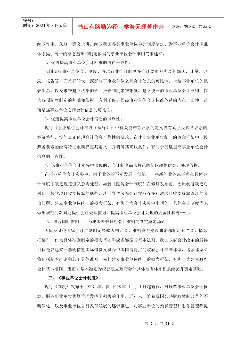 事业单位财务规则、会计准则、会计制度学习资料_第2页