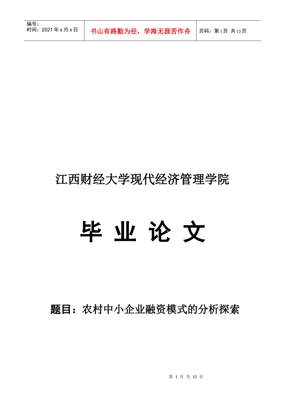 毕业论文之农村中小企业融资模式的分析探索_第1页